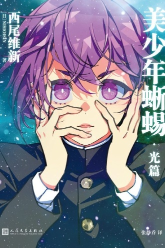 美少年侦探团:美少年蜥蜴·光篇