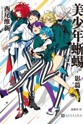美少年侦探团:美少年蜥蜴·影篇