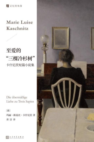 至爱的“三棵冷杉树”：卡什尼茨短篇小说集