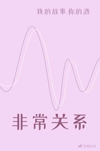 非常关系