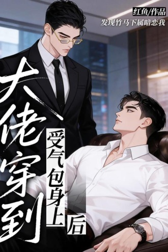 大佬穿到受气包身上后