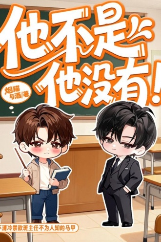 他不是他没有