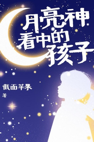 月亮神看中的孩子
