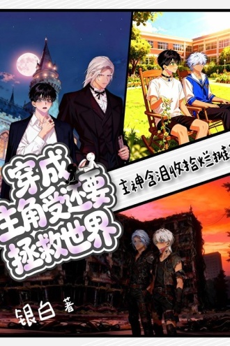 穿成主角受还要拯救世界