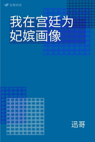 我在宫廷为妃嫔画像
