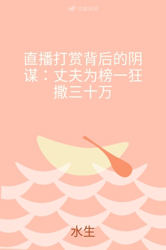 直播打赏背后的阴谋：丈夫为榜一狂撒三十万