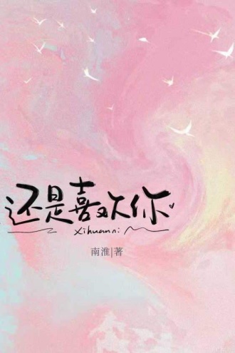 还是喜欢你