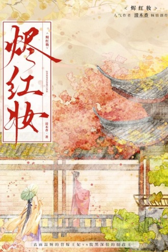 烬红妆