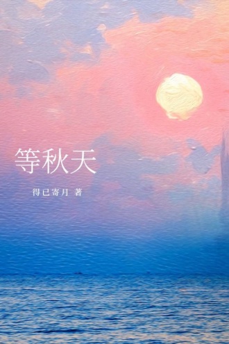 等秋天