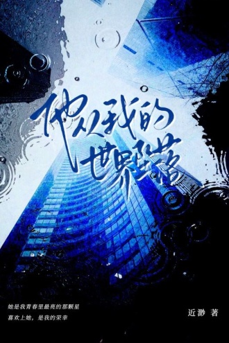 他从我的世界坠落