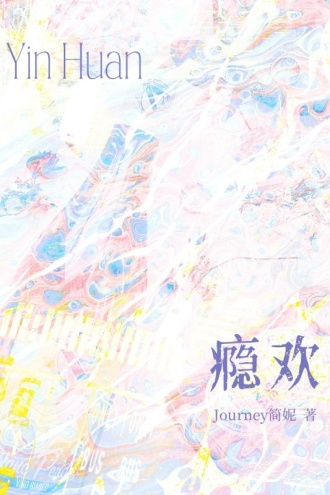 瘾欢（网络版）