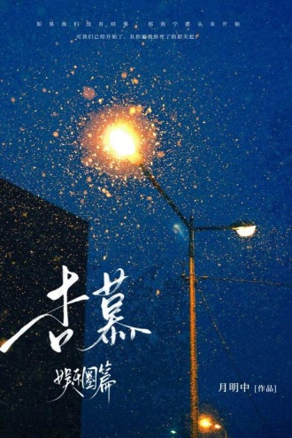 杏慕：娱乐圈篇