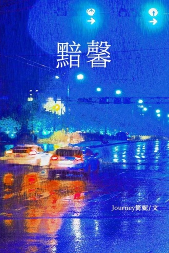 黯馨（网络版）