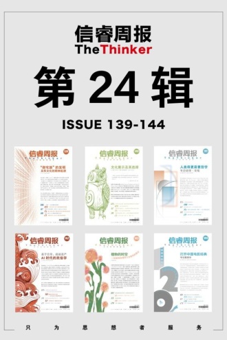 信睿周报·第24辑（第139-144辑）