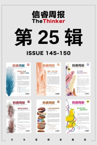 信睿周报·第25辑（第145-150期）