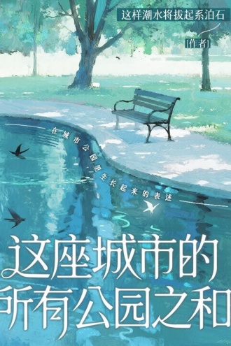 这座城市的所有公园之和