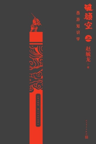 破顽空：西游知识学：上
