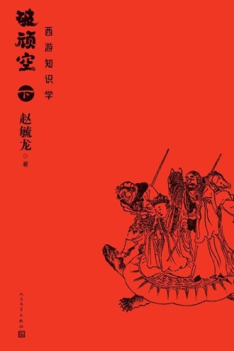 破顽空：西游知识学：下