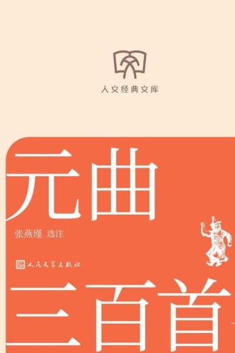 元曲三百首：上