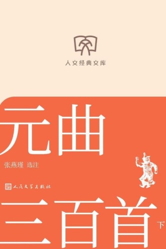 元曲三百首：下