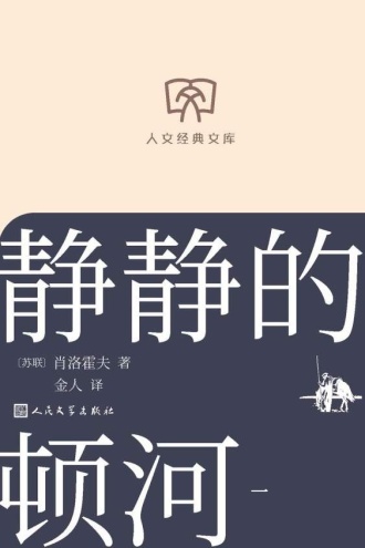 静静的顿河：第一册