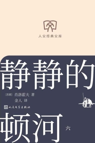 静静的顿河：第六册