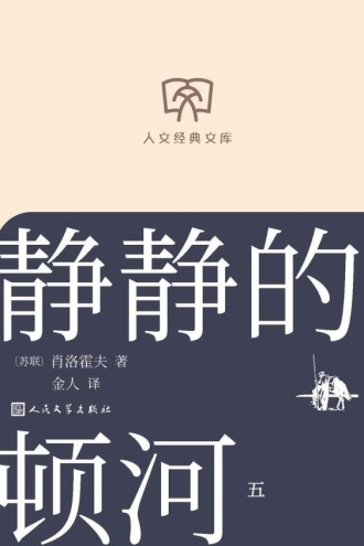 静静的顿河：第五册