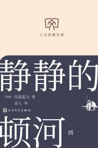 静静的顿河：第四册