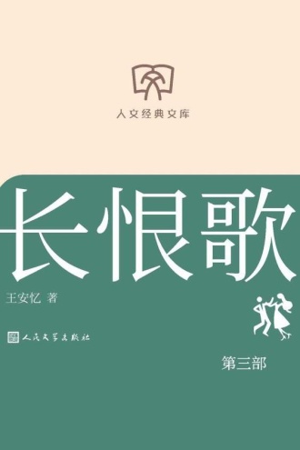 长恨歌：第三部