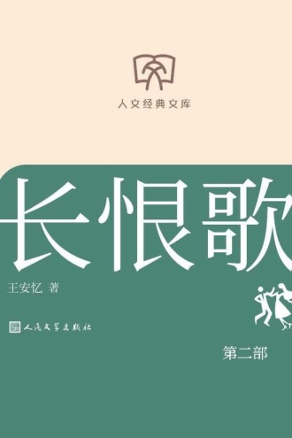 长恨歌：第二部