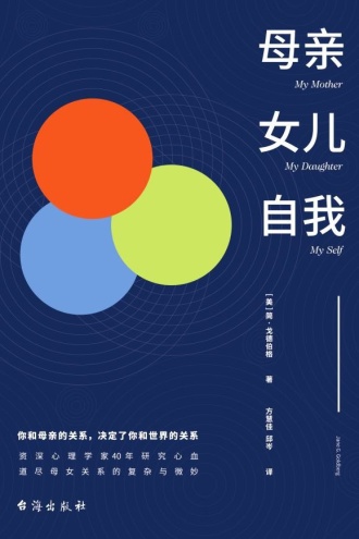 母亲·女儿·自我