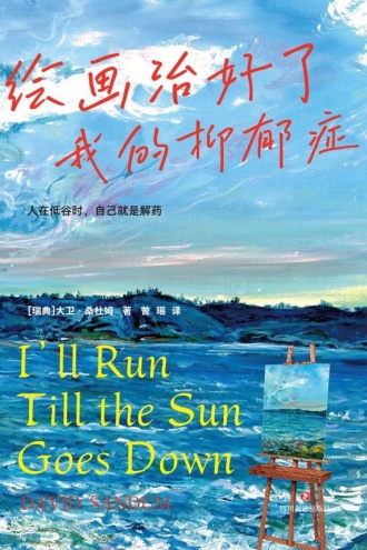 绘画治好了我的抑郁症