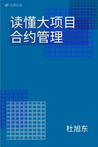 读懂大项目合约管理