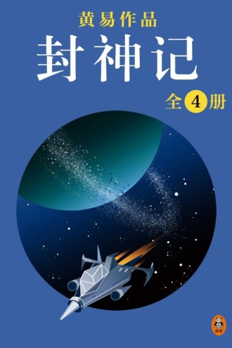 黄易全集12：封神记（全4册）