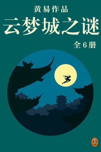 黄易全集13：云梦城之谜（全6册）