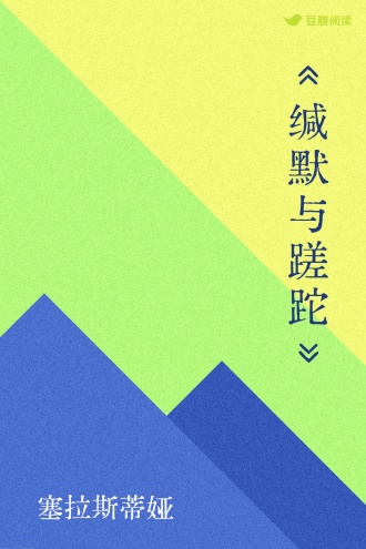 《缄默与蹉跎》