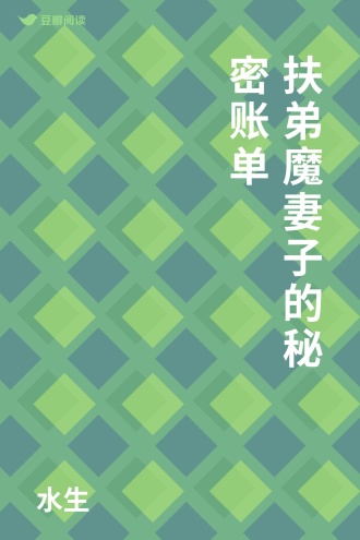 扶弟魔妻子的秘密账单