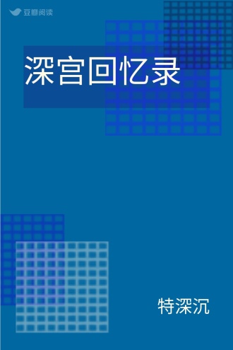 深宫回忆录