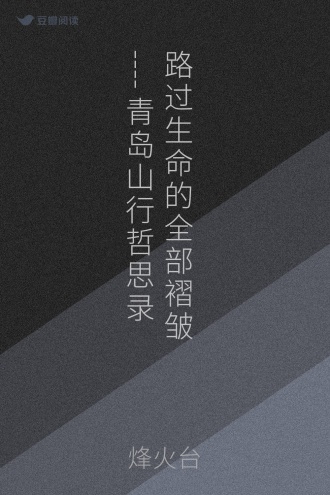 路过生命的全部褶皱----青岛山行哲思录