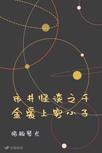 市井怪谈之千金爱上穷小子