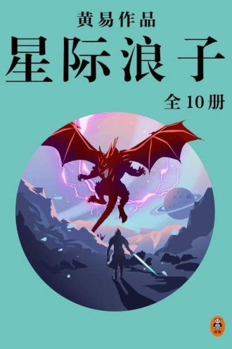 黄易全集14：星际浪子（全10册）