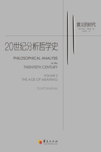 20世纪分析哲学史2