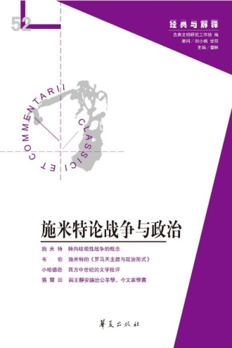 施米特论战争与政治