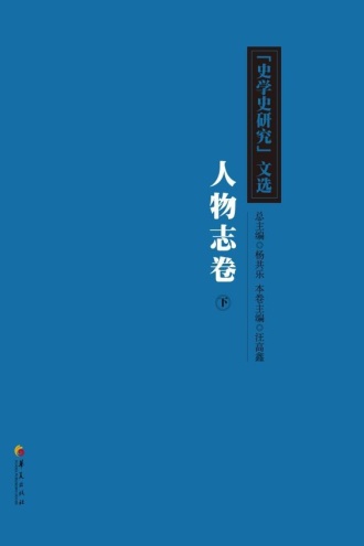 《史学史研究》文选:人物志卷（下）