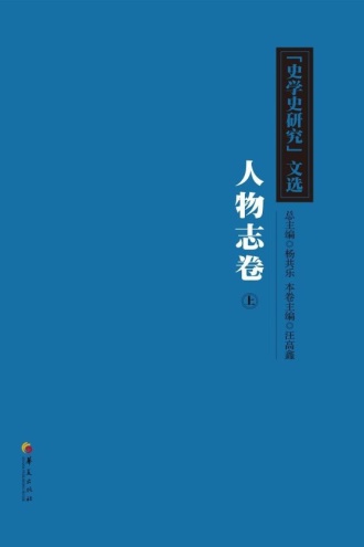 《史学史研究》文选：人物志卷（上）