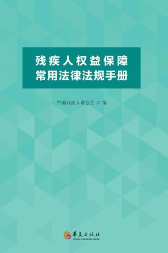 残疾人权益保障常用法律法规手册