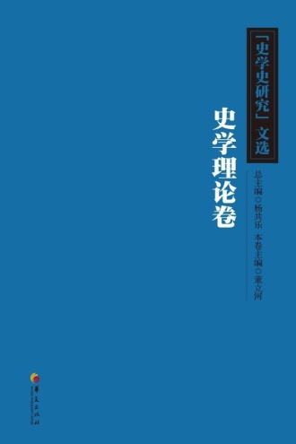 《史学史研究》文选史学理论卷