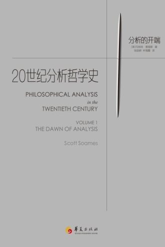 20世纪分析哲学史1