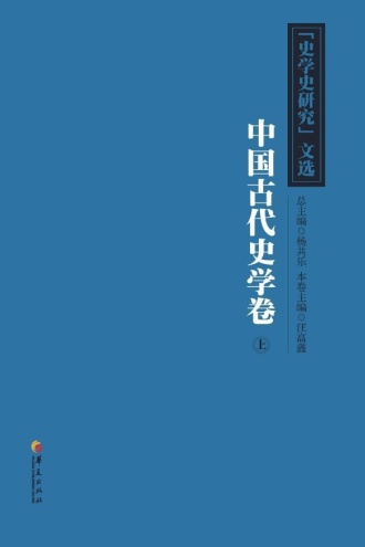 《史学史研究》文选中国古代史学卷（上）