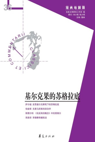 基尔克果的苏格拉底